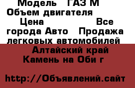  › Модель ­ ГАЗ М-1 › Объем двигателя ­ 2 445 › Цена ­ 1 200 000 - Все города Авто » Продажа легковых автомобилей   . Алтайский край,Камень-на-Оби г.